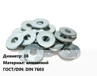 Шайба 38 алюминий ГОСТ: DIN 7603